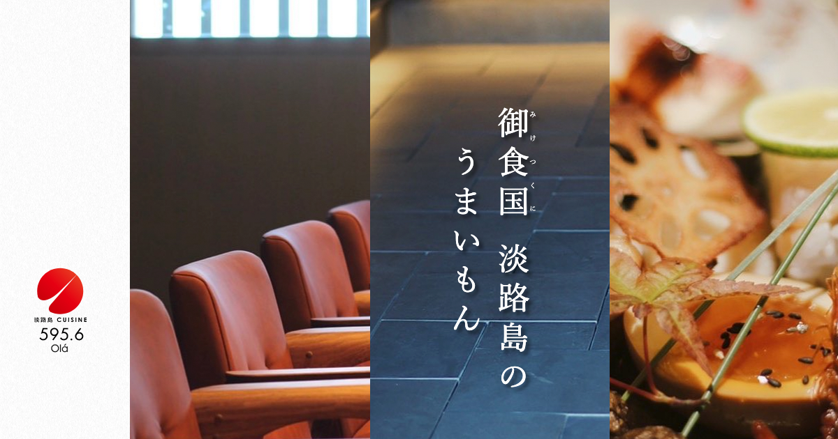 淡路島 Cuisine 595.6 Ola オラ | トップページ